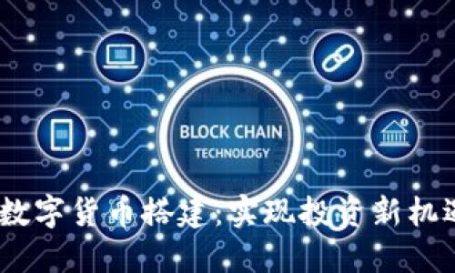 2023年期货数字货币搭建：实现投资新机遇的最佳步骤