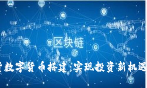 2023年期货数字货币搭建：实现投资新机遇的最佳步骤