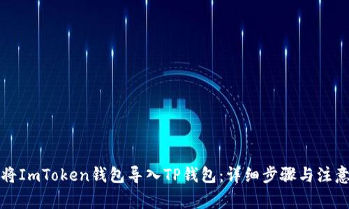 如何将ImToken钱包导入TP钱包：详细步骤与注意事项