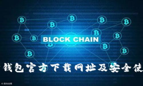 以太坊钱包官方下载网址及安全使用指南