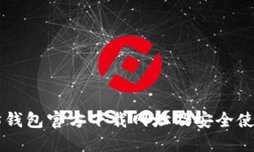 以太坊钱包官方下载网址及安全使用指南
