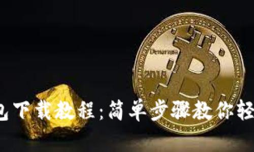 t p钱包下载教程：简单步骤教你轻松获取