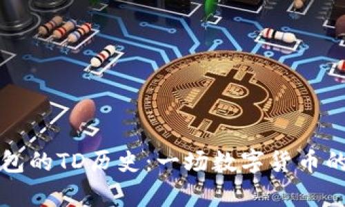 以太坊钱包的TD历史:一场数字货币的安全博弈