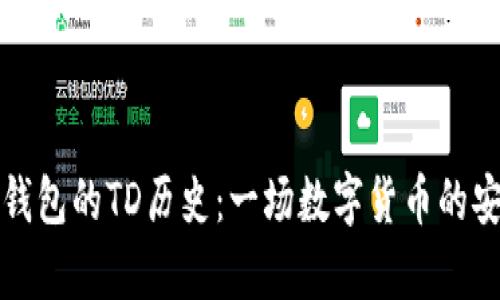以太坊钱包的TD历史:一场数字货币的安全博弈