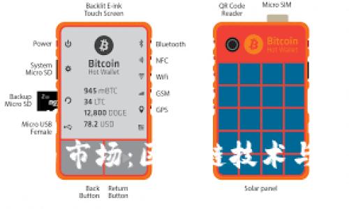 华为进军数字货币市场：区块链技术与金融创新的结合