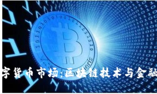 华为进军数字货币市场：区块链技术与金融创新的结合