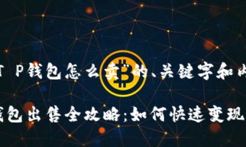 下面是关于“T P钱包怎么卖”的、关键字和内容大纲。

2023年T P钱包出售全攻略：如何快速变现你的数字资产