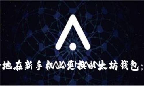 如何安全地在新手机上更换以太坊钱包：完整指南