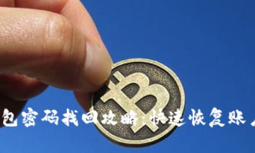 t p钱包密码找回攻略：快速恢复账户安全