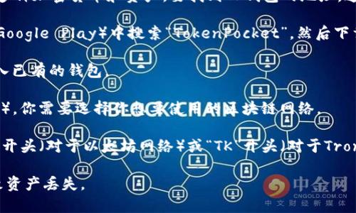 TP钱包（TokenPocket）是一个多链数字货币钱包，用户可以在上面管理多种加密货币和资产。要找到TP钱包的地址，通常需要进行以下步骤：

1. **下载并安装TP钱包**：首先，你需要在应用商店（如Apple Store或Google Play）中搜索“TokenPocket”，然后下载并安装这个钱包应用。

2. **创建或导入钱包**：打开应用后，你可以选择创建一个新钱包或导入已有的钱包。

3. **选择区块链网络**：TP钱包支持多种链（如Ethereum、Tron、BSC等），你需要选择你想要使用的区块链网络。

4. **查找钱包地址**：在主界面，你会看到你的钱包地址。它通常以“0x”开头（对于以太坊网络）或“TK”开头（对于Tron网络）。你可以点击相关的“接收”或“收款”按钮来查看和复制你的地址。

请确保在进行交易时仔细检查地址，避免发送到错误的地址，这样会导致资产丢失。