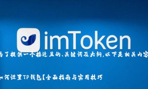 为了提供一个接近且的、关键词及大纲，以下是相关内容：


如何设置TP钱包？全面指南与实用技巧