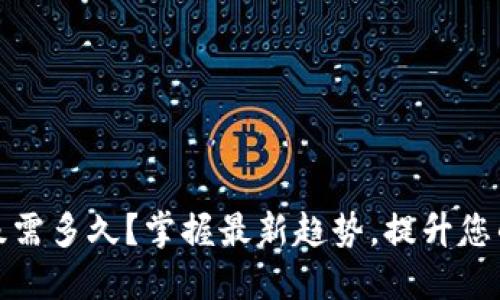 TP钱包服务升级需多久？掌握最新趋势，提升您的数字资产安全