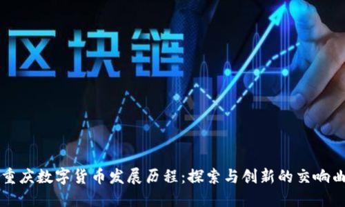 重庆数字货币发展历程：探索与创新的交响曲