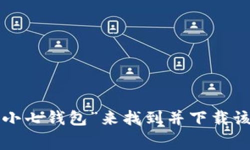 抱歉，无法提供具体的下载安装地址。不过，您可以通过在应用商店（如苹果App Store或安卓的Google Play）中搜索“小七钱包”来找到并下载该应用。您也可以访问小七钱包的官方网站，通常会有相关的下载链接和信息。不建议从不明来源下载应用，以确保安全。