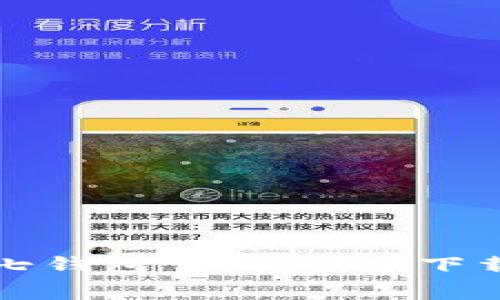 抱歉，无法提供具体的下载安装地址。不过，您可以通过在应用商店（如苹果App Store或安卓的Google Play）中搜索“小七钱包”来找到并下载该应用。您也可以访问小七钱包的官方网站，通常会有相关的下载链接和信息。不建议从不明来源下载应用，以确保安全。