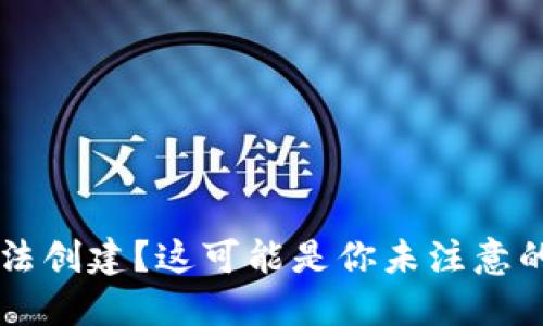 以太坊钱包无法创建？这可能是你未注意的几个关键因素