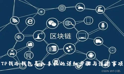 TP钱冷钱包导入手机的详细步骤与注意事项