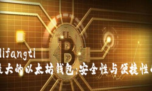 difangti/difangti
如何选择最大的以太坊钱包：安全性与便捷性的完美平衡