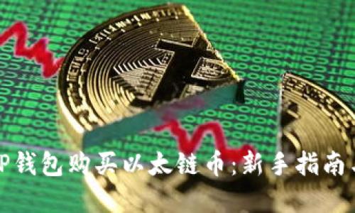 如何使用TP钱包购买以太链币：新手指南与实用技巧