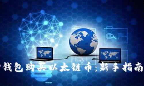 如何使用TP钱包购买以太链币：新手指南与实用技巧