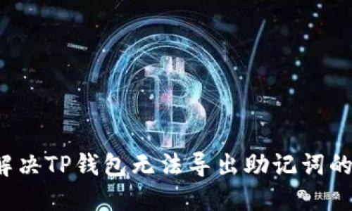 如何解决TP钱包无法导出助记词的问题？