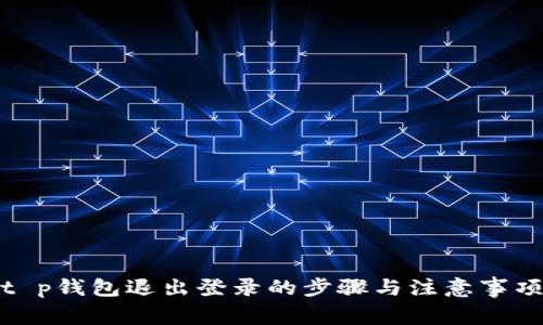t p钱包退出登录的步骤与注意事项