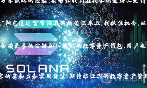 如何在TP钱包中同步公链：快速上手指南与实用技巧

keywordsTP钱包,同步公链,数字货币,区块链技术/keywords

一、什么是TP钱包？
TP钱包（TokenPocket）是一款支持多链的数字资产钱包。由于其操作简便、安全性高，TP钱包广受用户欢迎。它不仅支持Ethereum、EOS等主流公链，还支持多种Token的存储与管理，允许用户方便地进行数字货币的交易和管理。在这篇文章中，我们将深入探讨如何在TP钱包中同步公链，并为用户提供一些实用的技巧。

二、同步公链的重要性
同步公链对于正在进行数字货币操作的用户来说至关重要。通过同步公链，用户能够在钱包内实时查看资产状态、接收和发送交易等。更重要的是，遵循公链的动态更新可以帮助用户规避潜在的资产风险，提高资金安全。例如，通过及时了解Ethereum网络的gas费用波动，用户可以选择最佳的交易时机，从而节省交易成本。

三、如何在TP钱包中同步公链
下面将详细介绍在TP钱包中同步公链的步骤：

h41. 下载并安装TP钱包/h4
首先，用户需要在相应的应用商店下载TP钱包。在这个过程中，注意核对应用的开发者信息，确保下载的是官方版本。

h42. 创建或导入钱包/h4
打开TP钱包后，用户可以选择创建新的钱包或导入已有的钱包。如果选择创建新钱包，用户需要设置一个安全的密码，并妥善保管助记词，确保钱包的安全。在阳光透过窗户洒在桌面上的时候，确保你的周围环境安静，确保自己的专注。

h43. 选择需要同步的公链/h4
在主界面中，用户可以看到多个公链的图标。点击“添加公链”按钮，系统会弹出可选的公链列表。在这个列表中，用户可以选择如Ethereum、Tron、Binance Smart Chain等热门公链，点击后进行添加。

h44. 完成同步设置/h4
选择完公链后，TP钱包会自动进行同步。在这个过程中，用户可以查看同步的进度条。这一时刻，或许可以想象一下，自己正在与数字资产进行一次亲密的“握手”，果断而坚定。

四、你的使用体验
为了提高TP钱包的使用体验，用户可以参考以下建议：

h41. 定期备份钱包/h4
为了防止意外丢失资产，用户应定期备份自己的钱包信息。TP钱包允许用户将助记词、私钥导出到安全的位置，并保护这些信息的安全性。

h42. 关注网络动态/h4
同步公链后，用户应时刻关注所选公链的动态。例如，Ethereum网络发生资产分配时，尽量第一时间进行参与。这时，信息的获取就像一场时间的竞赛，谁能快一步，谁就能抓住机遇。

h43. 参与社区交流/h4
TP钱包有庞大的用户社区，积极参与社区讨论可以让你了解到更多的操作技巧与市场动态。在一个虚拟的世界中，结识志同道合的朋友，分享彼此的经验，能够让我们在技术的道路上走得更远。

五、案例分享：我的TP钱包故事
有一位用户小张，通过TP钱包进行数字资产的管理。某一天，他通过同步Ethereum公链，发现Gas费用直线下降。这一变化让他感到激动，“阳光透过窗帘洒在我的笔记本上，我抓住机会，以最低的Gas进行了一笔交易。这笔交易让我获得了丰厚的收益。”小张的经历告诉我们，敏锐的市场嗅觉可以为我们带来意想不到的惊喜。

六、总结与展望
在TP钱包中同步公链并不复杂，通过简单的几步操作，用户就可以在这个充满机遇的市场中灵活应对。随着区块链技术的不断发展，未来会有更多的公链加入我们的数字资产钱包，用户也需时刻保持学习的热情与敏锐的判断力。希望每一位用户都能在这个数字资产的新时代中，找到属于自己的财富之路。

---

以上是关于如何在TP钱包中同步公链的详细指南。希望能帮助到正在探索这个崭新领域的你！通过感官的细节与真实的案例，提升了内容的亲和力和实用价值，期待能让你的数字资产管理更为顺畅。