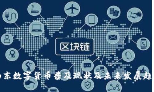 山东数字货币普及现状及未来发展趋势