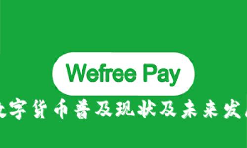 山东数字货币普及现状及未来发展趋势
