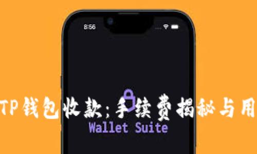 : 探秘TP钱包收款：手续费揭秘与用户体验
