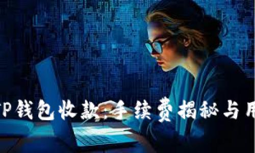 : 探秘TP钱包收款：手续费揭秘与用户体验