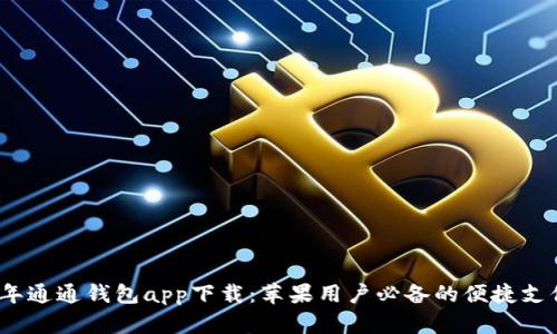 2023年通通钱包app下载：苹果用户必备的便捷支付工具