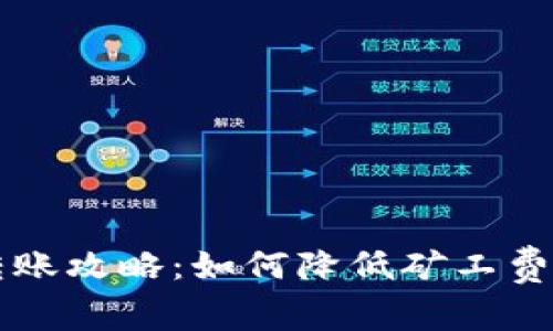 TP钱包转账攻略：如何降低矿工费与手续费