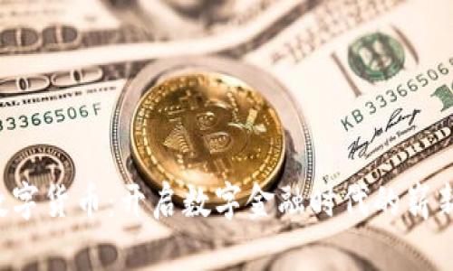 BTJ数字货币：开启数字金融时代的崭新篇章