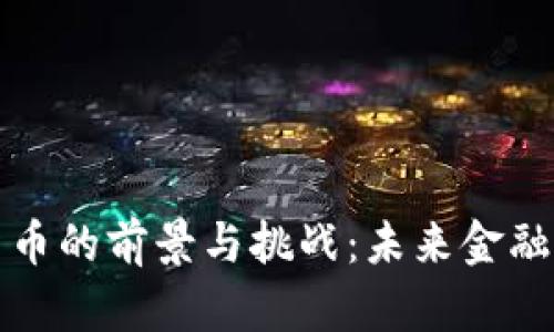 中国数字货币的前景与挑战：未来金融的革新之路