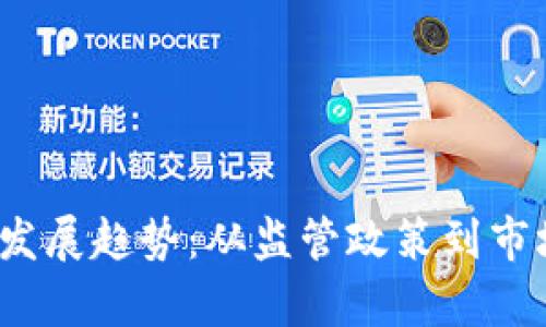 2023年数字货币发展趋势：从监管政策到市场动态的深度解析