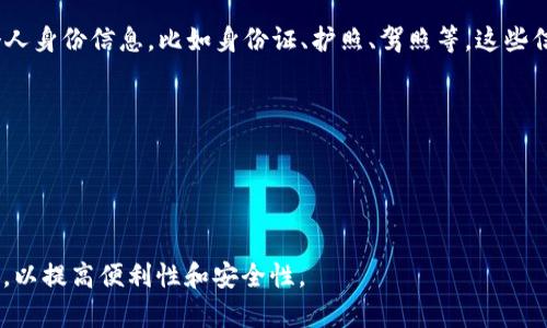 TP身份钱包（TP Identity Wallet）是一种数字身份管理工具，旨在帮助用户安全地存储和管理他们的个人身份信息，比如身份证、护照、驾照等。这些信息可以通过区块链技术加密存储，确保数据的隐私性和安全性。TP身份钱包通常具有以下几个主要功能：

1. **安全存储**：利用区块链技术加密用户的身份信息，确保只有用户本人才能访问。
2. **隐私保护**：用户可以选择分享哪些信息，控制谁能访问自己的身份资料。
3. **便捷访问**：用户可以轻松地通过钱包访问和管理他们的身份信息，减少传统纸质证件的麻烦。
4. **多用途**：不仅可以用于身份验证，还可用于签署文件、进行交易等。

随着数字化时代的到来，TP身份钱包被越来越多地应用于各类场景，包括在线注册、金融服务、医疗记录等，以提高便利性和安全性。