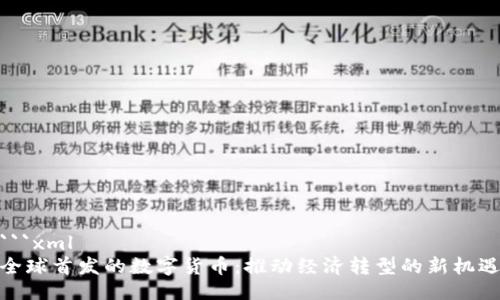 ```xml
全球首发的数字货币：推动经济转型的新机遇