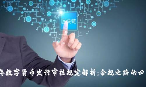 2023年数字货币发行审核规定解析：合规之路的必经之路