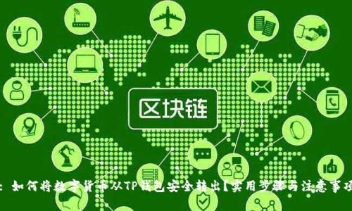: 如何将数字货币从TP钱包安全转出？实用步骤与注意事项