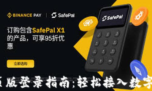 
t p钱包网页版登录指南：轻松接入数字资产新时代