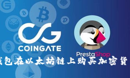 如何通过TP钱包在以太坊链上购买加密货币的完整指南