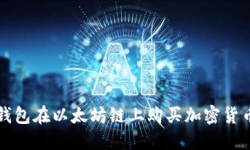 如何通过TP钱包在以太坊链上购买加密货币的完整指南