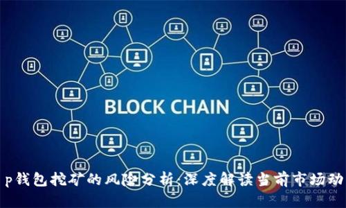 t p钱包挖矿的风险分析：深度解读当前市场动向