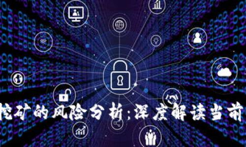 t p钱包挖矿的风险分析：深度解读当前市场动向