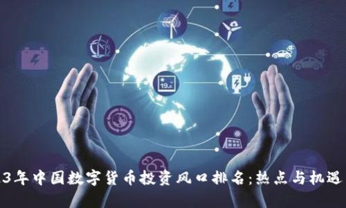 2023年中国数字货币投资风口排名：热点与机遇并存