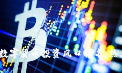 2023年中国数字货币投资风口排名：热点与机遇并存
