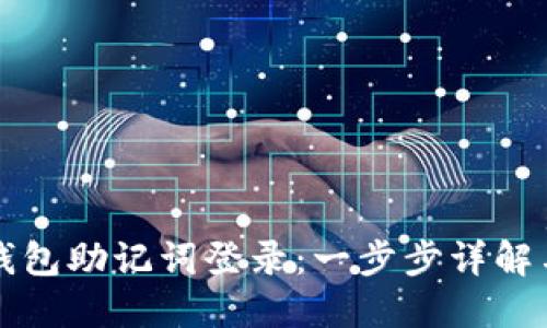 如何使用TP钱包助记词登录：一步步详解与安全小贴士