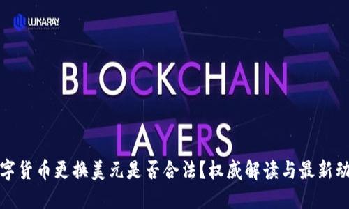 数字货币更换美元是否合法？权威解读与最新动态