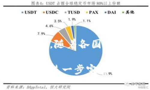 数字货币是以电子形式存在的货币，通常采用加密技术来确保交易的安全性和完整性。数字货币可以分为两种主要类型：一种是由中央银行发行的法定数字货币（CBDC），另一种是去中心化的数字货币，例如比特币和以太坊。

### 数字货币的定义

数字货币是一种仅以数字方式存在的货币，相较于传统的纸币或硬币，数字货币不依赖于实物形态。它的存在形式包括但不限于电子支付工具、加密货币和法定数字货币。常见的数字货币有比特币、以太坊、瑞波币等。

### 数字货币的分类

1. **法定数字货币（CBDC）**
   - 由中央银行发行，具有国家信用背书。
   - 例子包括中国的数字人民币（DCEP）和瑞典的E-krona。

2. **加密货币**
   - 由复杂的加密算法生成，不依赖于中央银行。
   - 例子包括比特币、以太坊、莱特币等。

3. **稳定币**
   - 与法定货币挂钩，通常旨在减少价格波动。
   - 例子包括USDT（Tether）和USDC（USD Coin）。

### 数字货币的优势

1. **安全性**：通过加密技术保障交易的安全，防止伪造和欺诈。
2. **透明性**：所有交易记录在区块链上公开，任何人都可以查阅，增加了信任度。
3. **低交易成本**：相比传统金融系统，数字货币的转账费用通常较低。
4. **跨境支付便利**：能够快速完成国际间的支付，不受地域限制。

### 数字货币的挑战

1. **监管问题**：由于缺乏统一的监管政策，数字货币市场存在风险。
2. **技术风险**：技术漏洞或黑客攻击可能导致资产损失。
3. **用户教育**：许多人对数字货币的理解不足，面临投资风险。
4. **价格波动**：尤其是加密货币，价格波动性极大，风险高。

### 未来展望

随着科技的不断进步与社会的不断发展，数字货币将在全球范围内普及，成为主流的支付和交易方式。同时，随着各国政府和金融机构对数字货币的研究与投入，未来可能会有更多创新的金融产品出现，促进数字经济的发展。

总之，数字货币不仅是金融市场发展的一部分，更是科技进步的体现。随着对数字货币的理解加深和技术的进一步完善，它将在我们的生活中扮演越来越重要的角色。